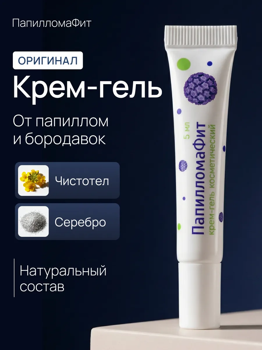 ПапилломаФит крем для удаления папиллом и бородавок
